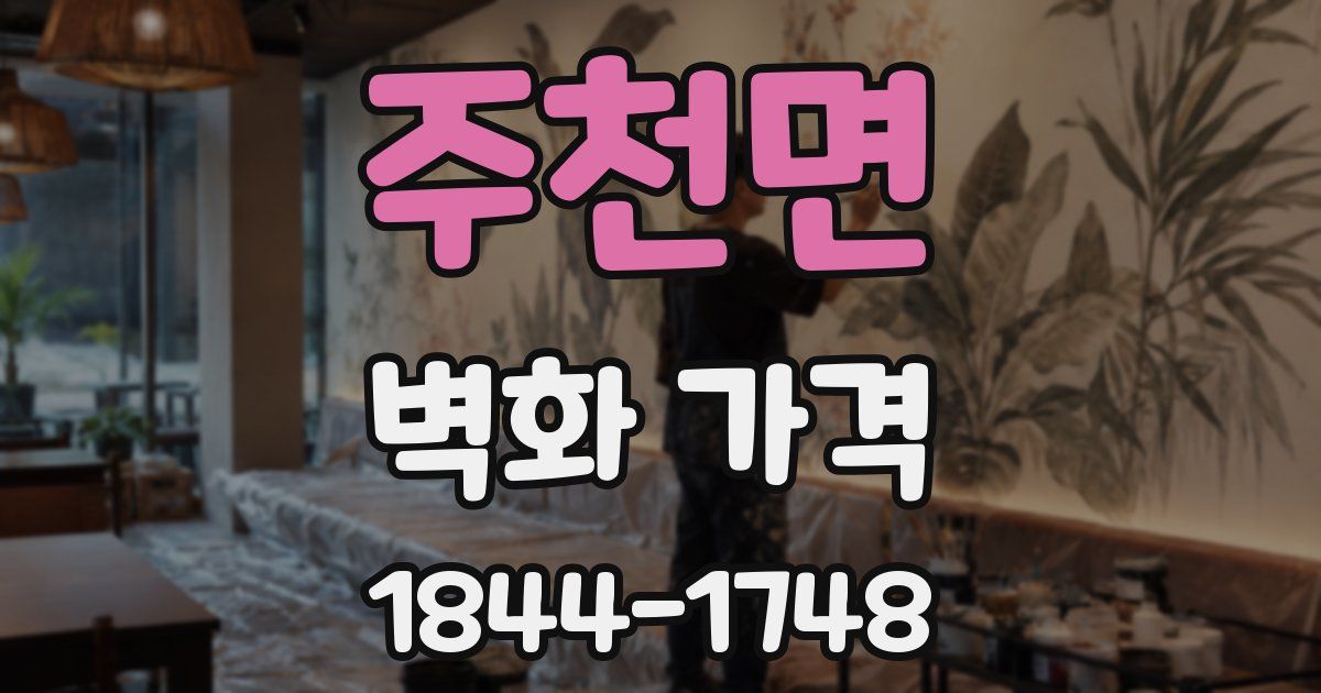 주천면 벽화 가격