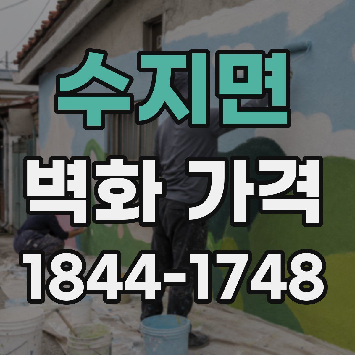 수지면 벽화 가격