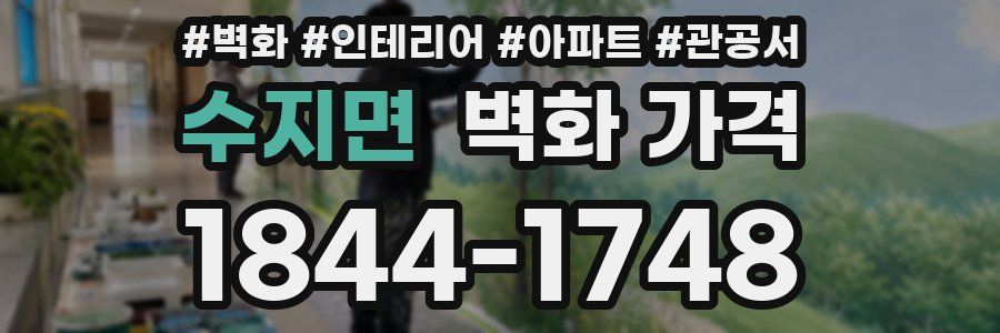 수지면 벽화 가격