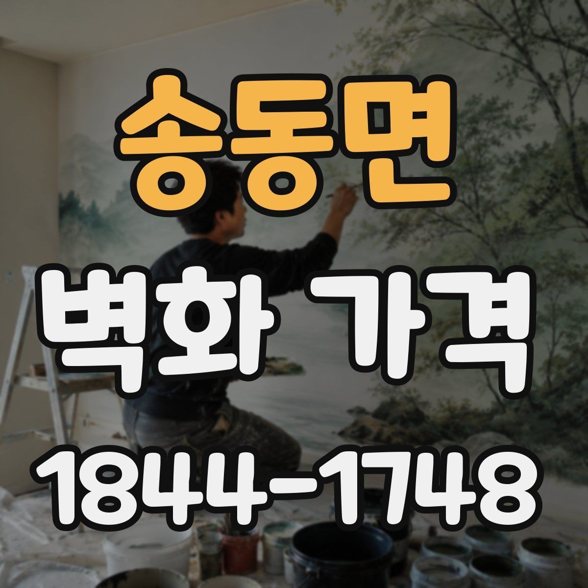 송동면 벽화 가격 사진 자료가 견적에 미치는 이유