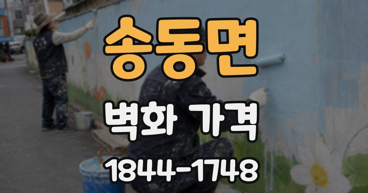 송동면 벽화 가격
