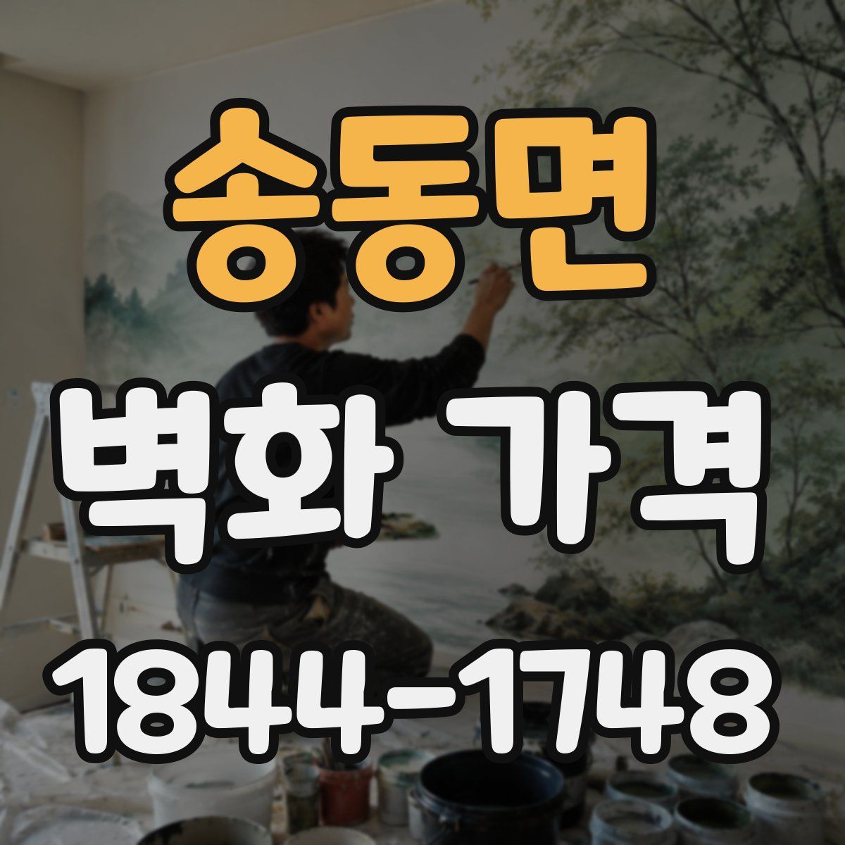 송동면 벽화 가격