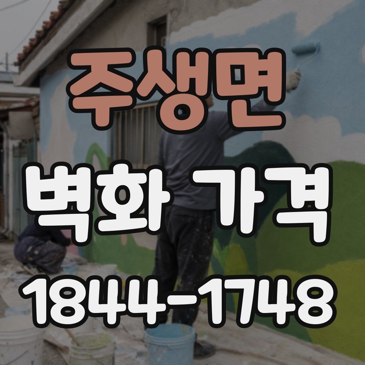 주생면 벽화 가격 벽면 크기와 구성에 따른 계산 방법