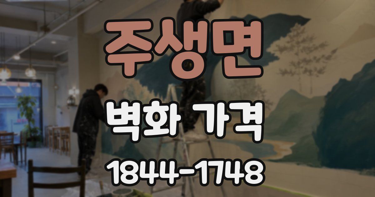 주생면 벽화 가격