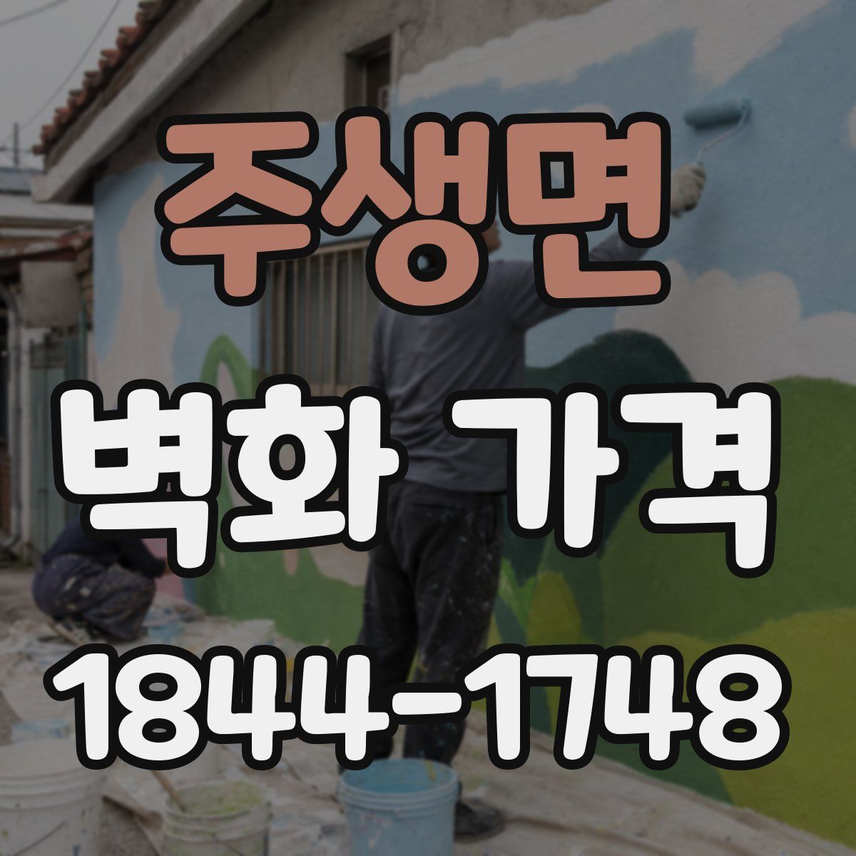 주생면 벽화 가격