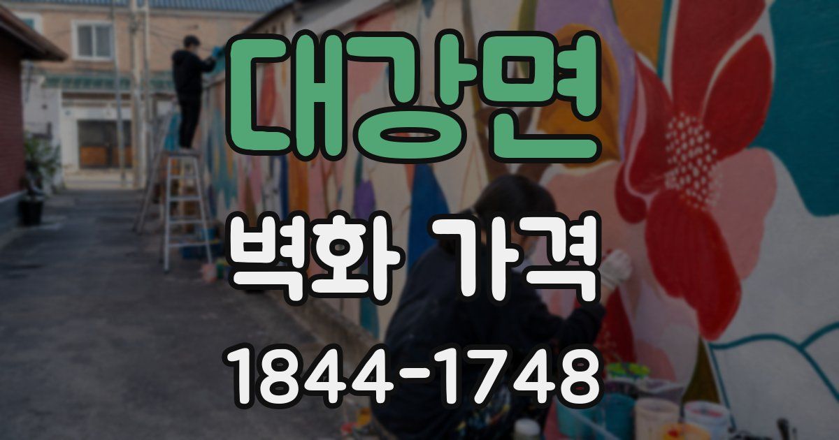 대강면 벽화 가격