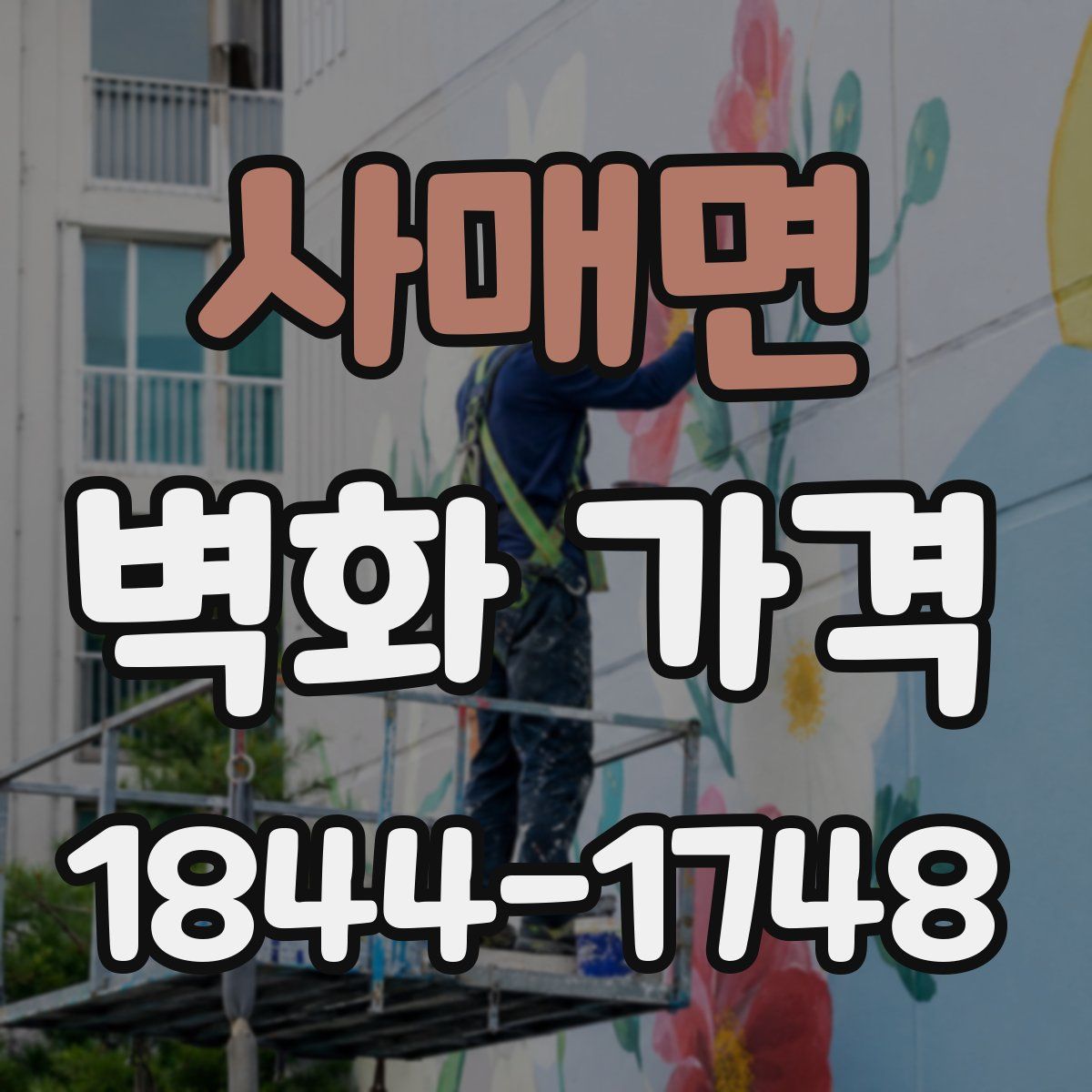사매면 벽화 가격