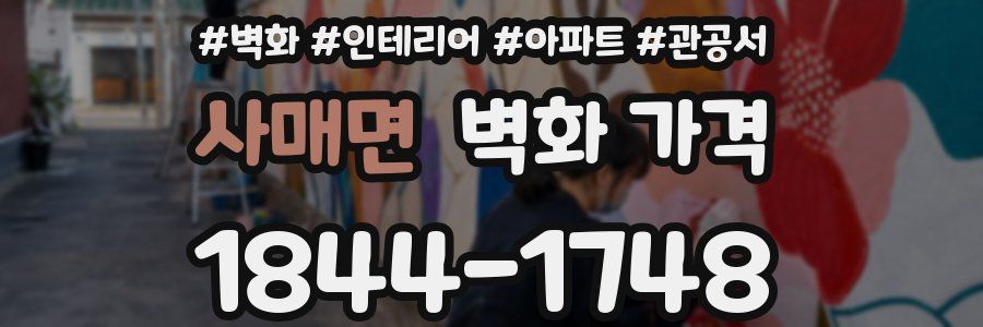 사매면 벽화 가격