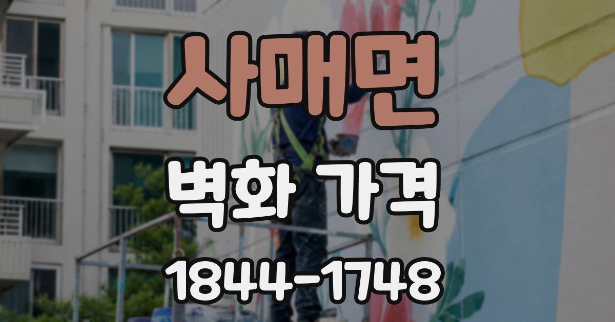 사매면 벽화 가격