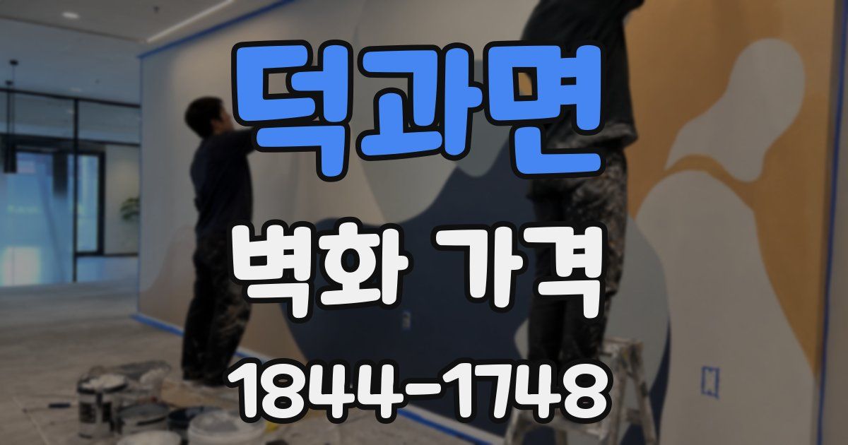 덕과면 벽화 가격