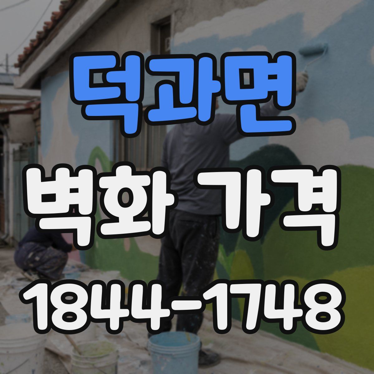 덕과면 벽화 가격