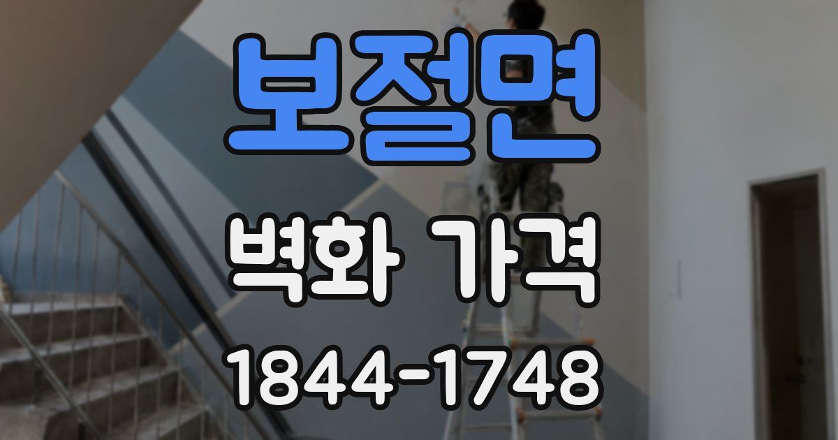 보절면 벽화 가격