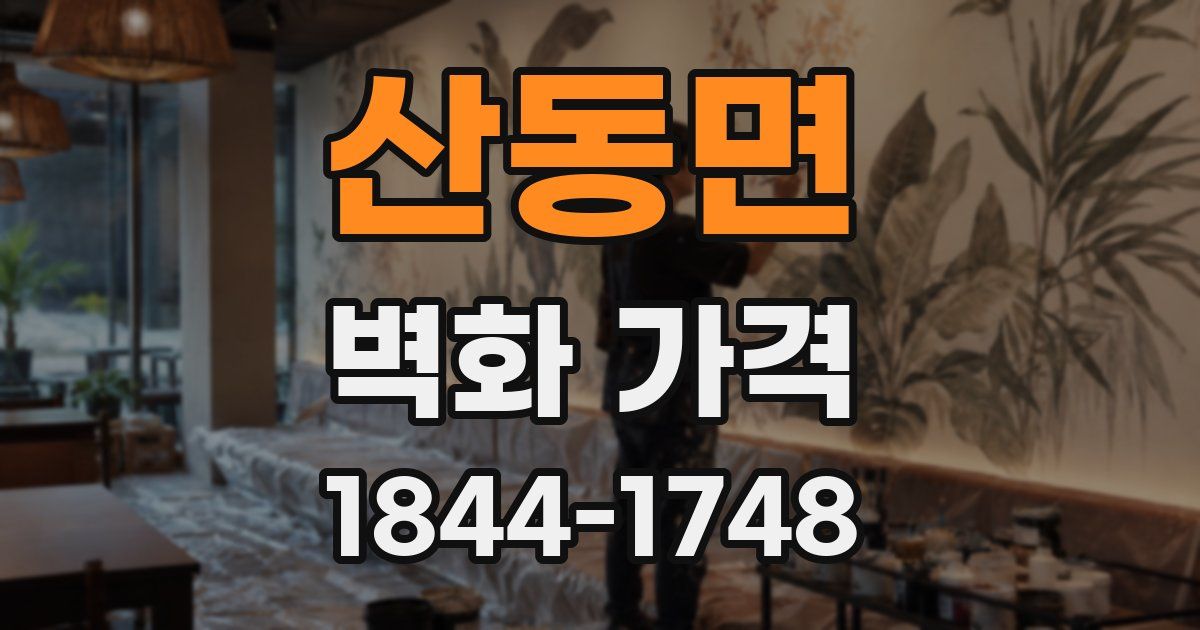 산동면 벽화 가격