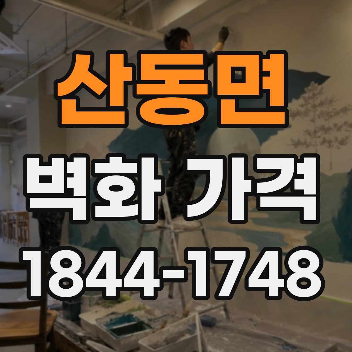 산동면 벽화 가격