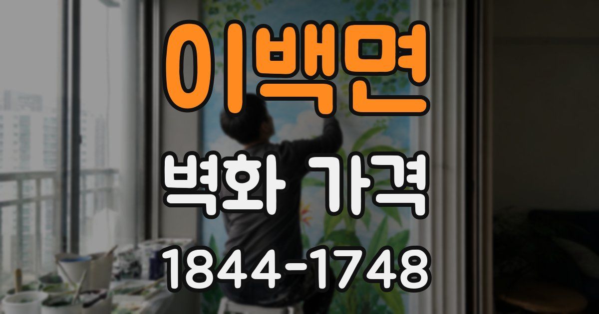 이백면 벽화 가격