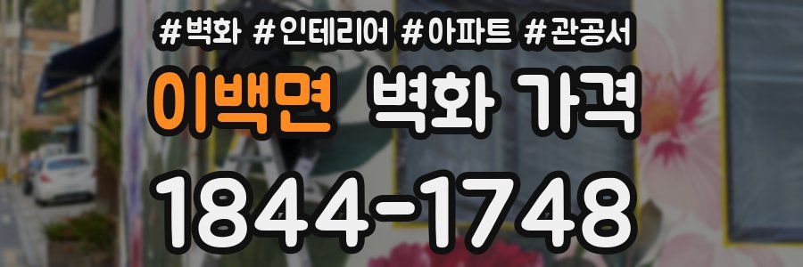 이백면 벽화 가격