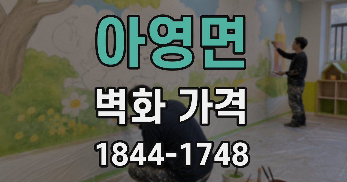 아영면 벽화 가격