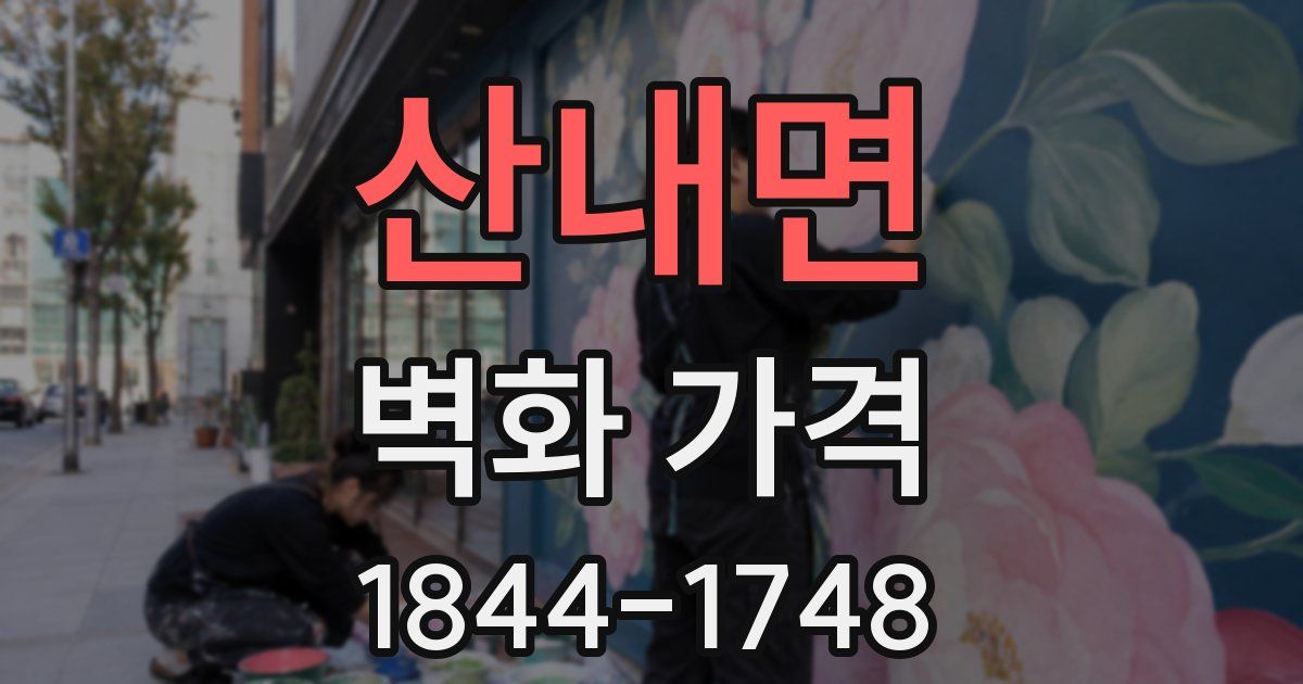 산내면 벽화 가격