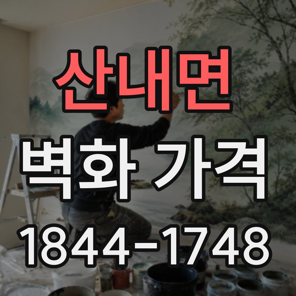 산내면 벽화 가격