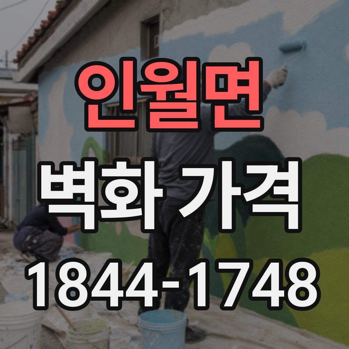 인월면 벽화 가격