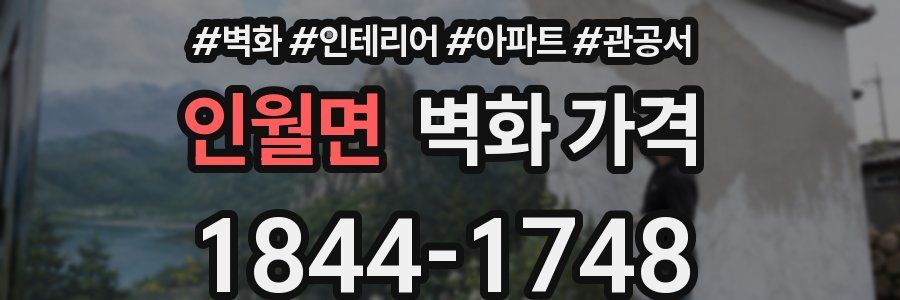 인월면 벽화 가격