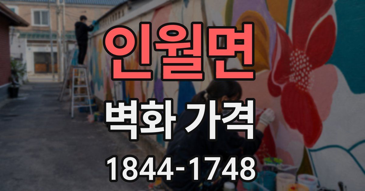 인월면 벽화 가격