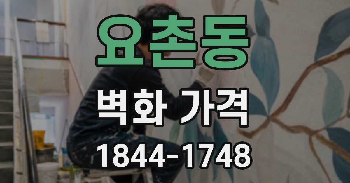 요촌동 벽화 가격