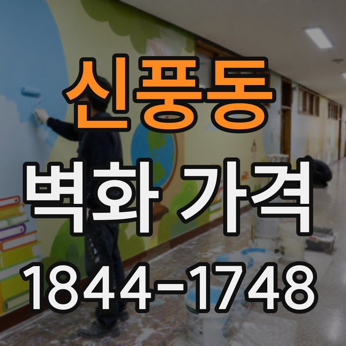 신풍동 벽화 가격 견적서에서 꼭 확인할 항목들