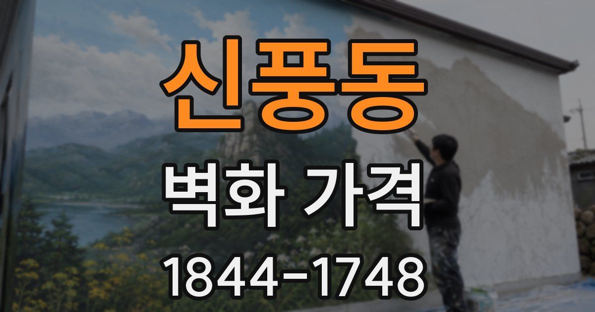 신풍동 벽화 가격