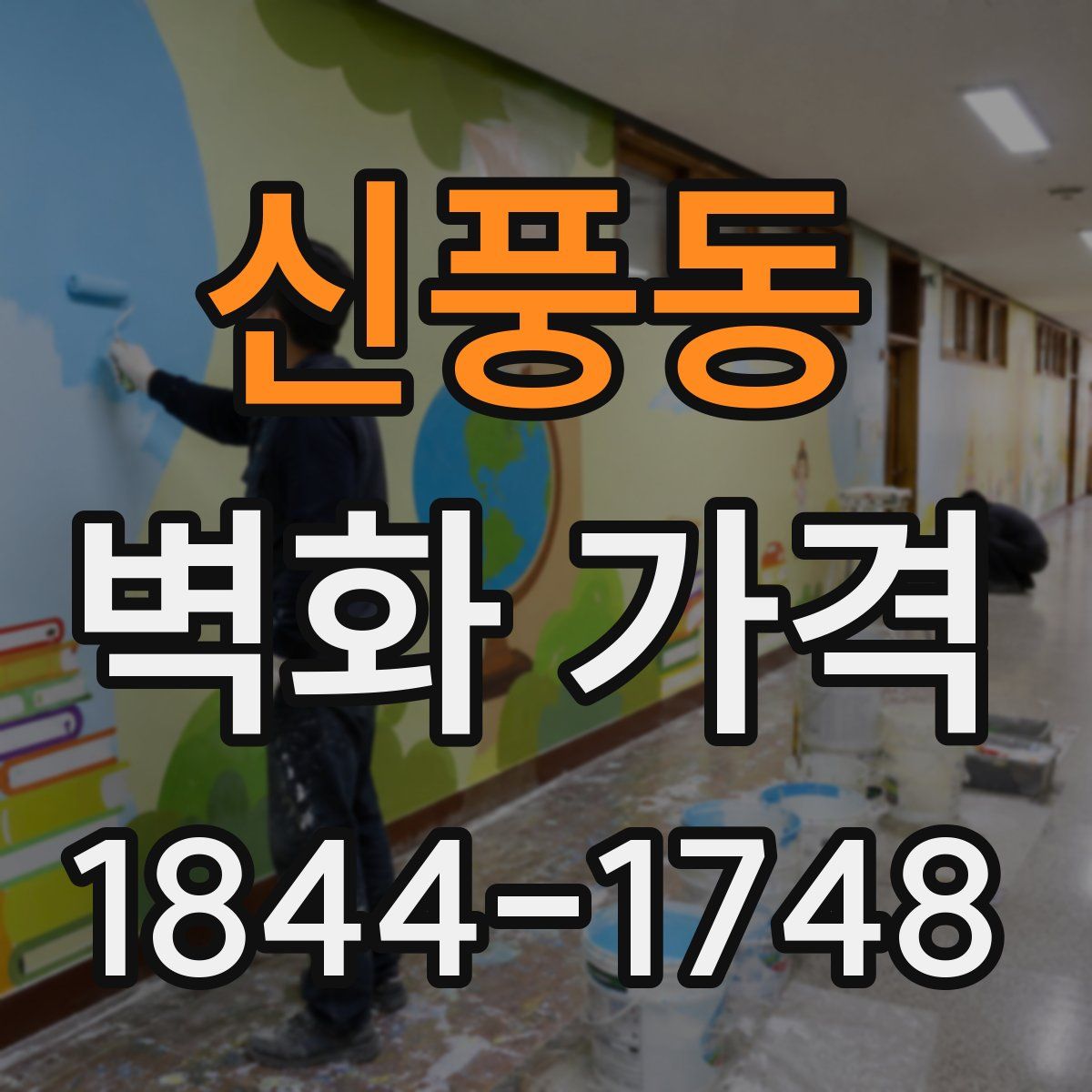 신풍동 벽화 가격