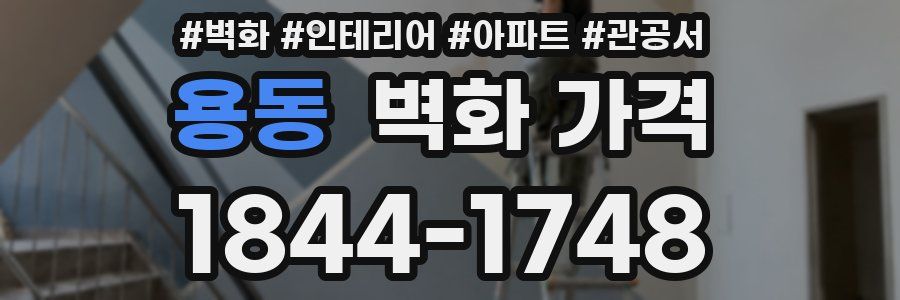 용동 벽화 가격