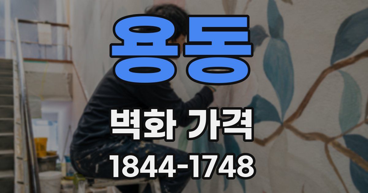 용동 벽화 가격