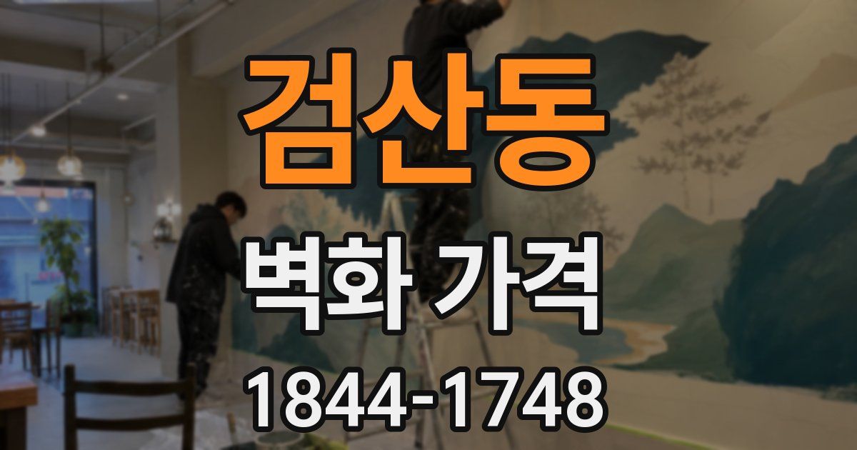 검산동 벽화 가격