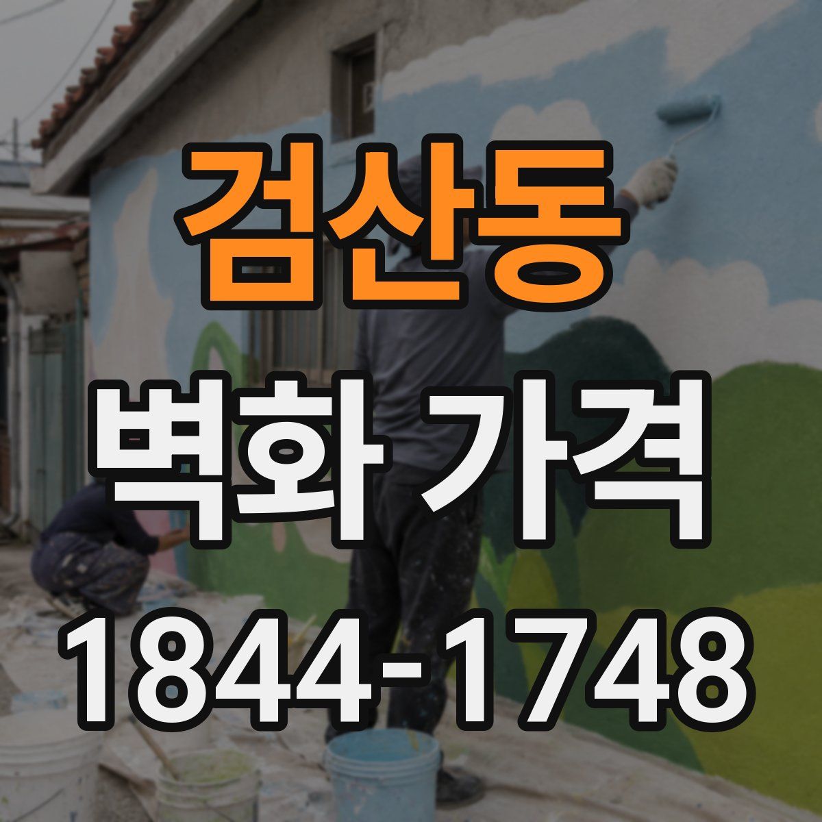 검산동 벽화 가격