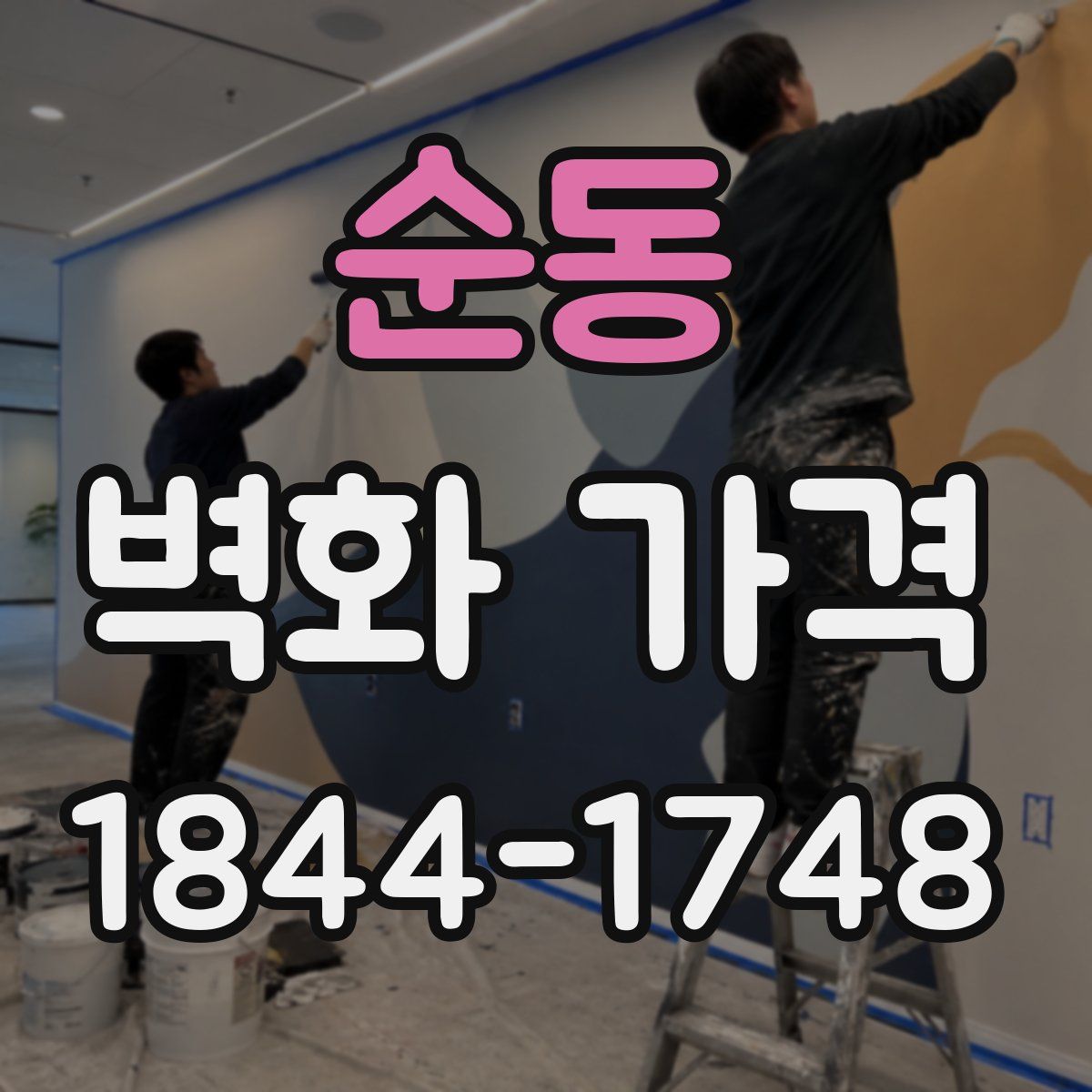 순동 벽화 가격