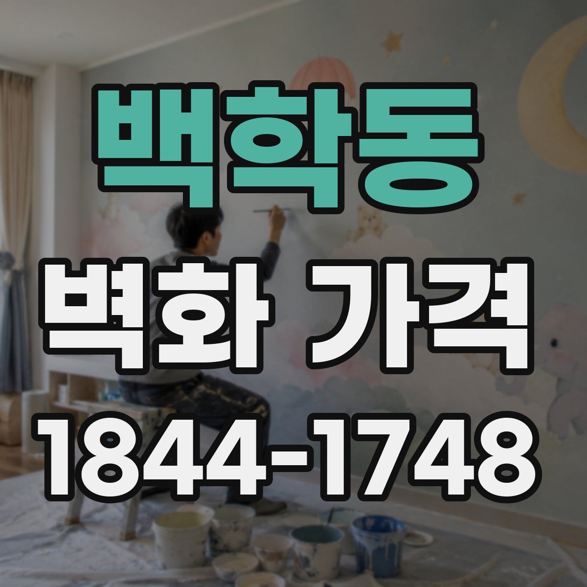백학동 벽화 가격