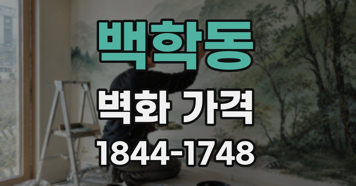 백학동 벽화 가격