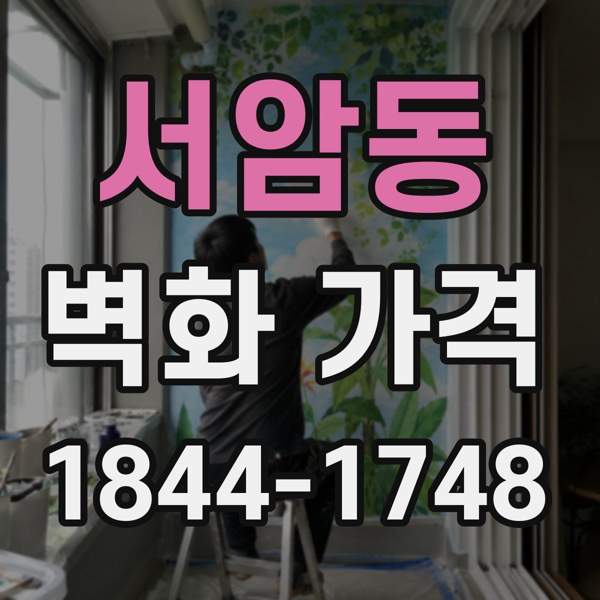 서암동 벽화 가격