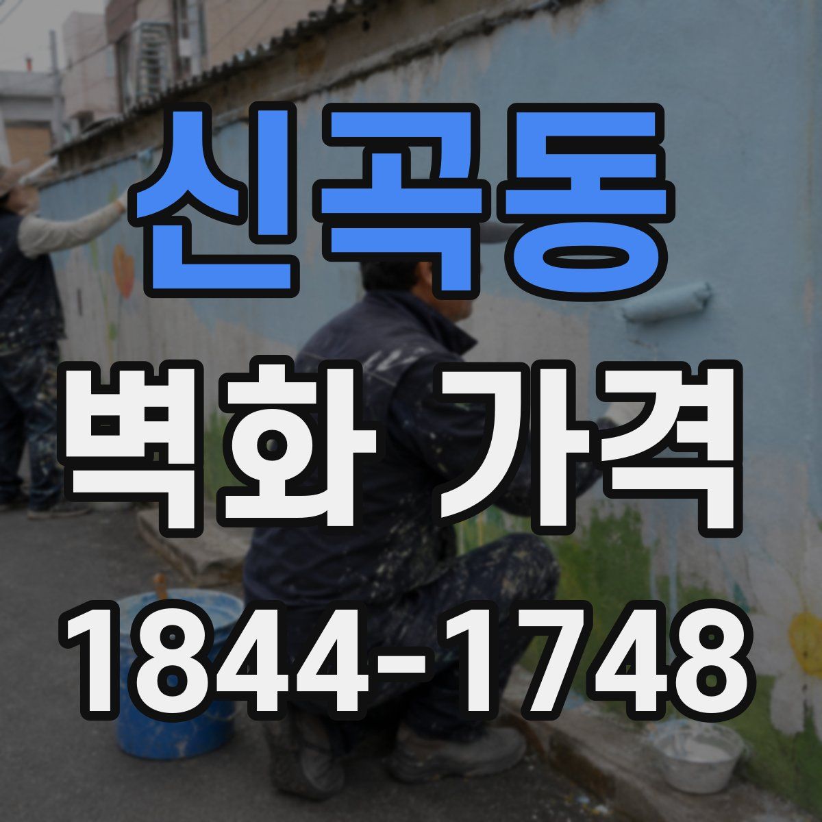 신곡동 벽화 가격