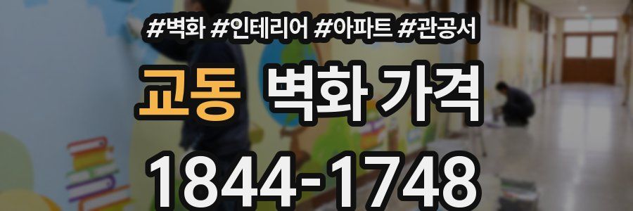 교동 벽화 가격