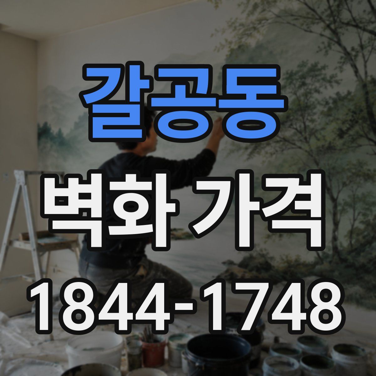 갈공동 벽화 가격