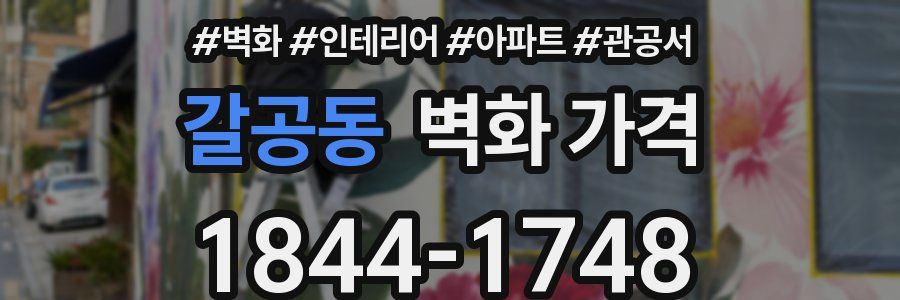 갈공동 벽화 가격