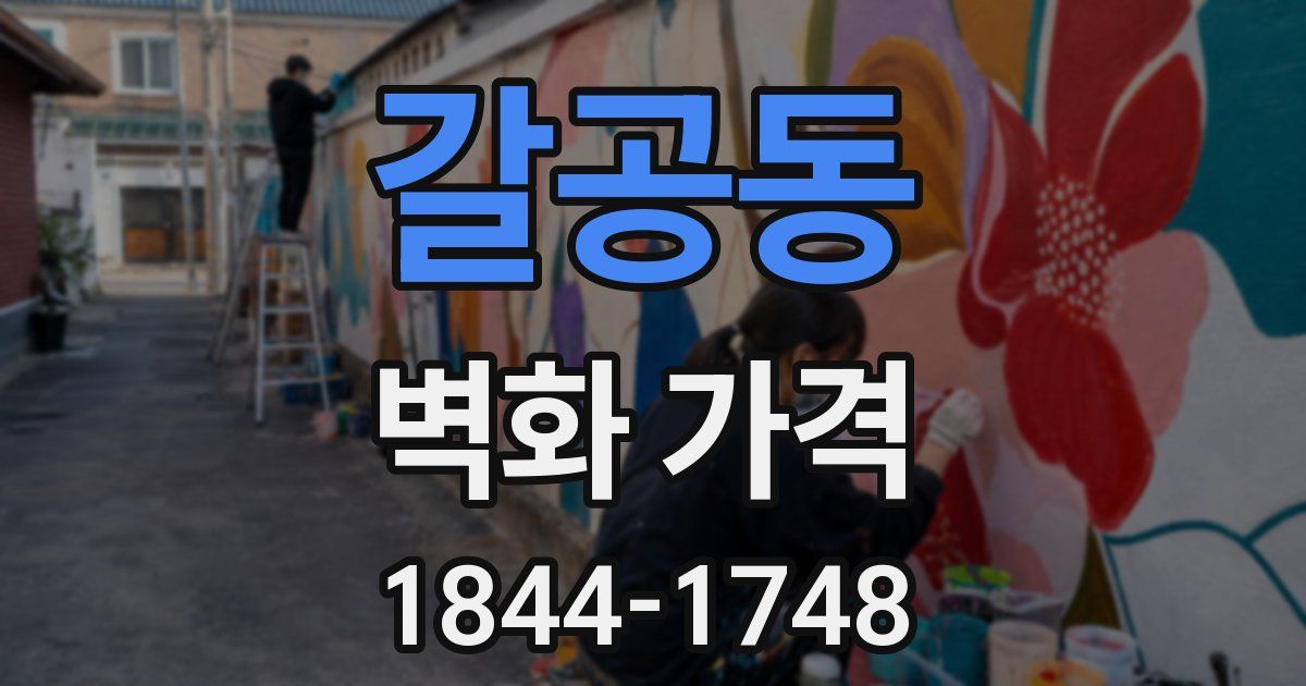 갈공동 벽화 가격