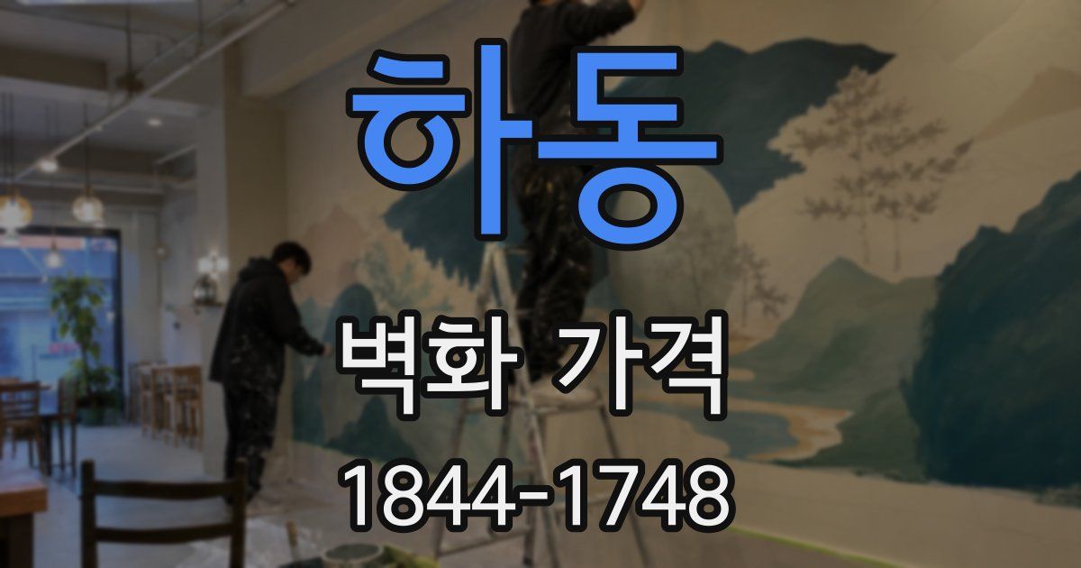 하동 벽화 가격