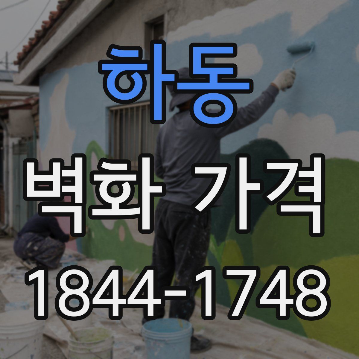 하동 벽화 가격