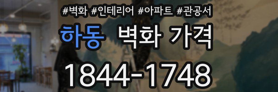 하동 벽화 가격