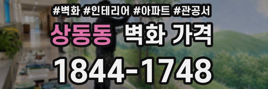 상동동 벽화 가격