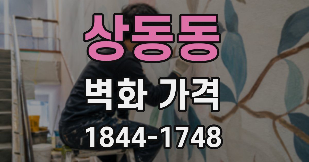 상동동 벽화 가격
