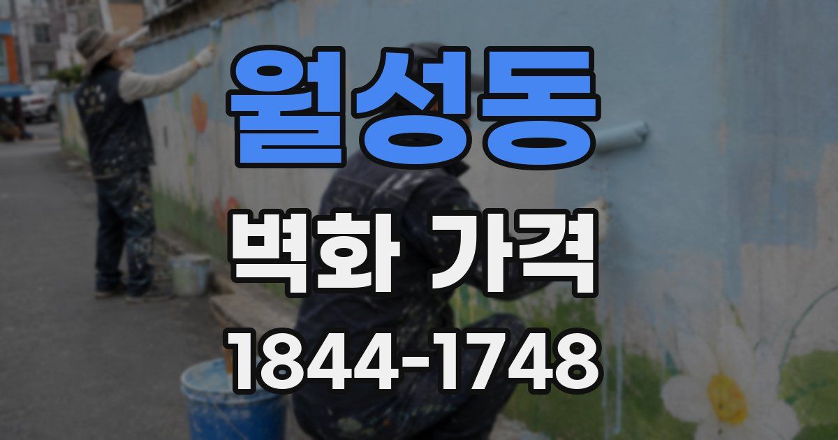 월성동 벽화 가격