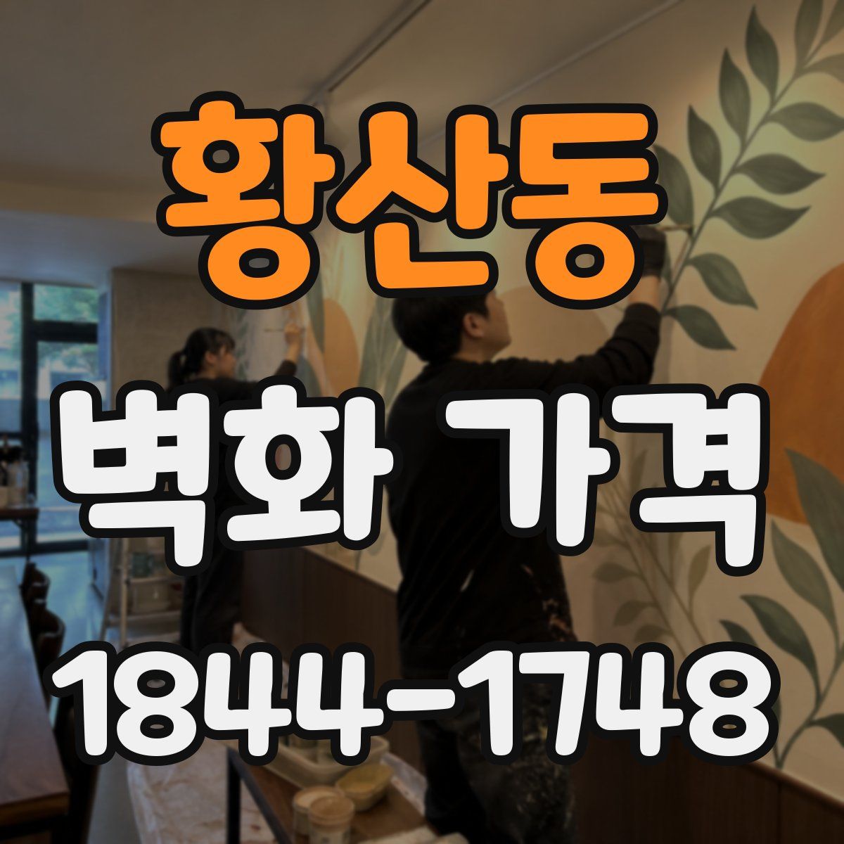 황산동 벽화 가격